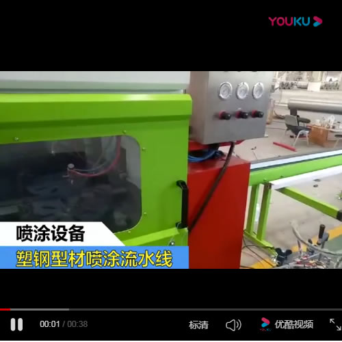 塑鋼型材噴塗（tú）設備流水線