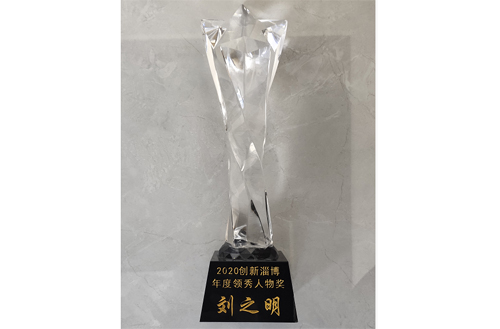 2020年，劉總被評為“創新淄博領秀人物”