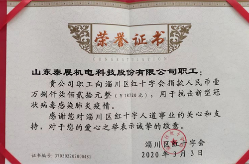 2020年泰展機電（diàn）職工為（wéi）抗（kàng）擊（jī）新型冠狀病毒感染（rǎn）肺（fèi）炎疫情，向紅十字會捐款18720元