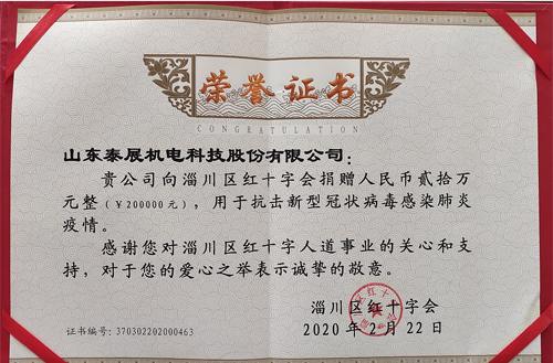 2020年（nián）泰（tài）展用於抗擊新型冠狀病毒感染肺炎疫情（qíng），向紅十字會捐款20萬元