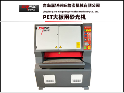 PET大板用砂光（guāng）機