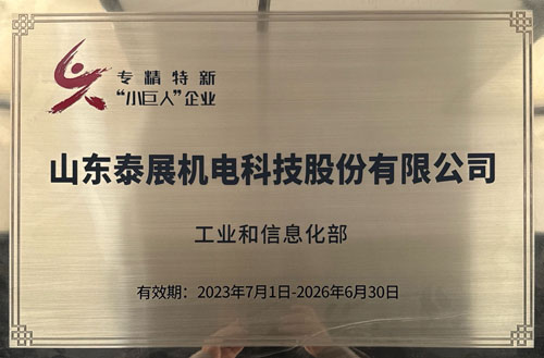 專精特（tè）新“小巨人”企業