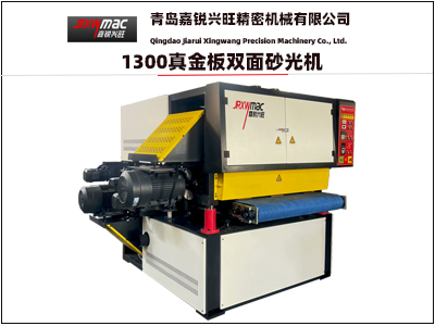 1300雙麵砂光機