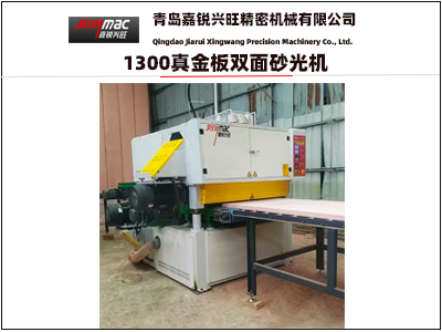 1300真金板雙麵砂光機