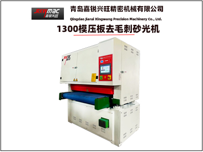 1300寬帶砂光機（模壓板寬帶砂光機）