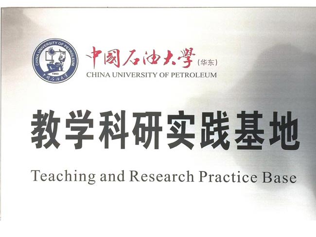中國石油大學實（shí）踐基地