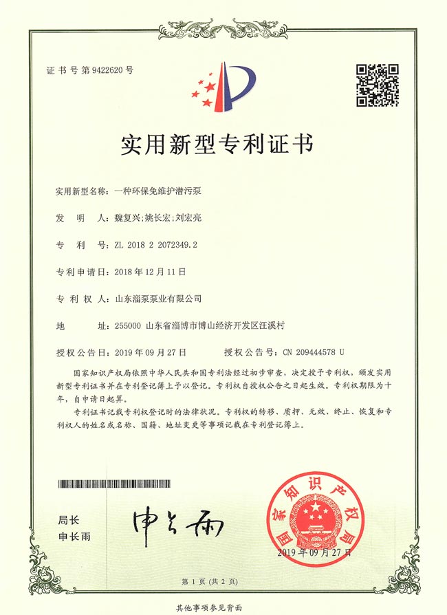 實用新型專利證書-一種環保免維護潛汙泵