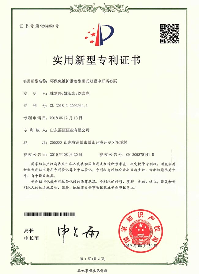 實用新型專利證書-環保免維護緊湊型臥（wò）式（shì）雙吸中（zhōng）開離心（xīn）泵