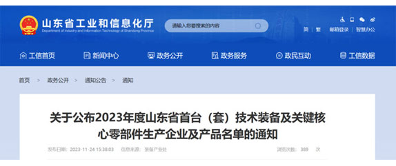 山東省工業和信息化廳關（guān）於公布2023年度山東（dōng）省首台（套）技（jì）術裝備及關（guān）鍵核心零部（bù）件生產企業及產品名單的通知